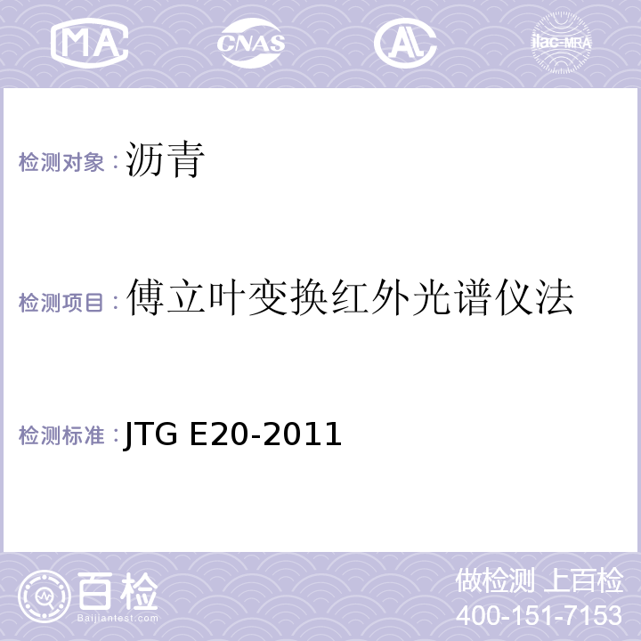 傅立叶变换红外光谱仪法 公路工程沥青及沥青混合料试验规程 JTG E20-2011