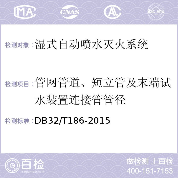 管网管道、短立管及末端试水装置连接管管径 DB32/T 186-2015 建筑消防设施检测技术规程