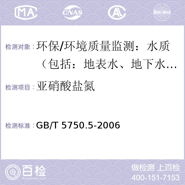 亚硝酸盐氮 生活饮用水标准检验方法 无机非金属指标