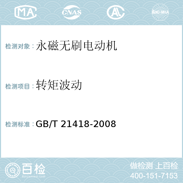 转矩波动 永磁无刷电动机系统通用技术条件GB/T 21418-2008