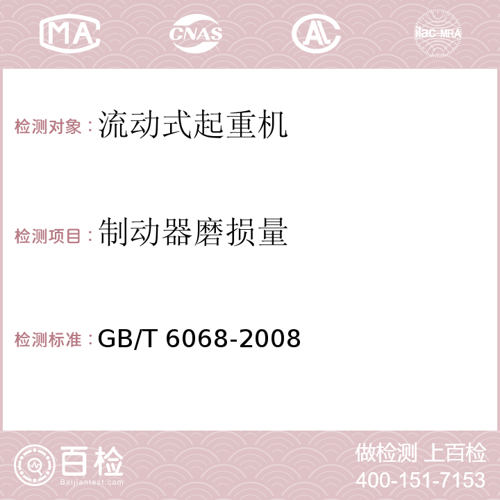 制动器磨损量 汽车起重机和轮胎起重机试验规范 GB/T 6068-2008