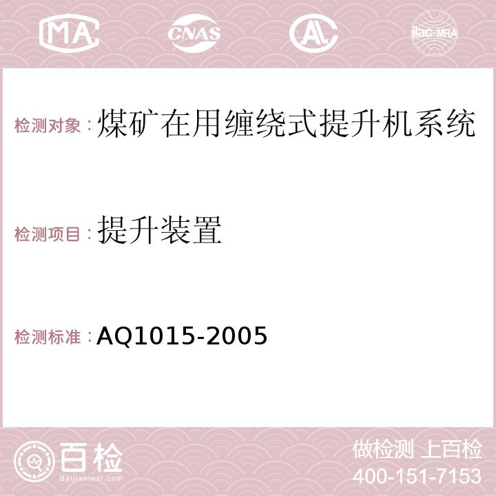 提升装置 煤矿在用缠绕式提升机系统安全检测检验规范 AQ1015-2005中4.2