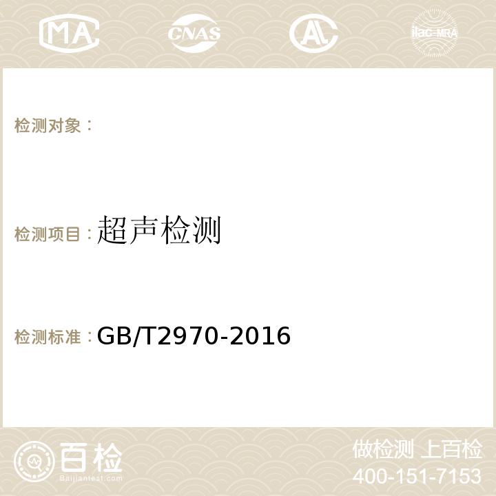 超声检测 厚钢板超声检测方法 GB/T2970-2016