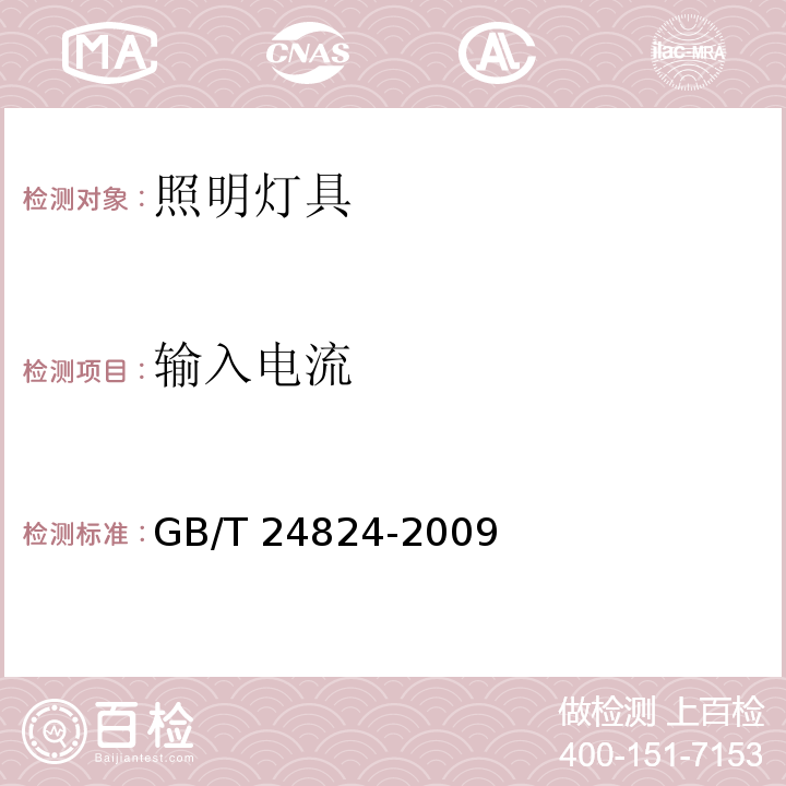 输入电流 普通照明用LED模块测试方法GB/T 24824-2009