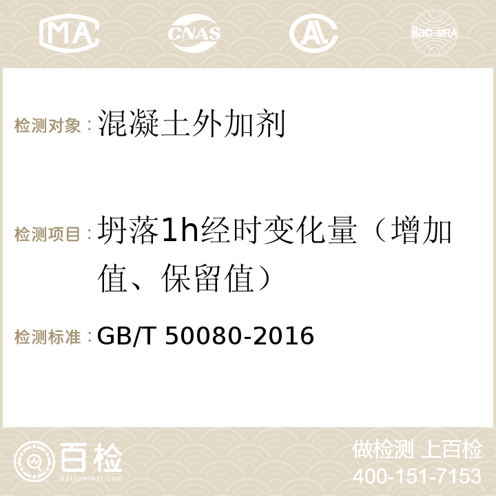 坍落1h经时变化量（增加值、保留值） 普通混凝土拌合物性能试验方法标准 GB/T 50080-2016