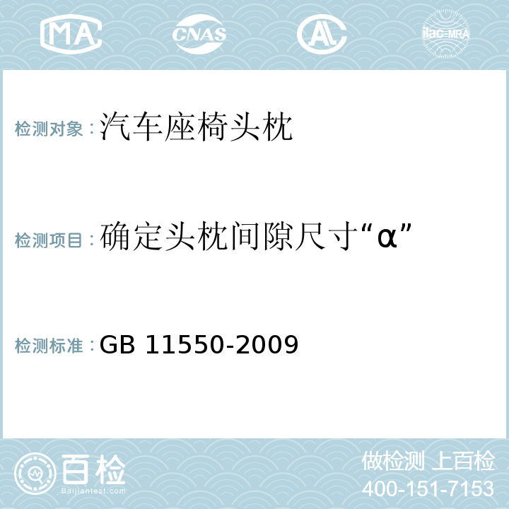 确定头枕间隙尺寸“α” 汽车座椅头枕强度要求和试验方法GB 11550-2009