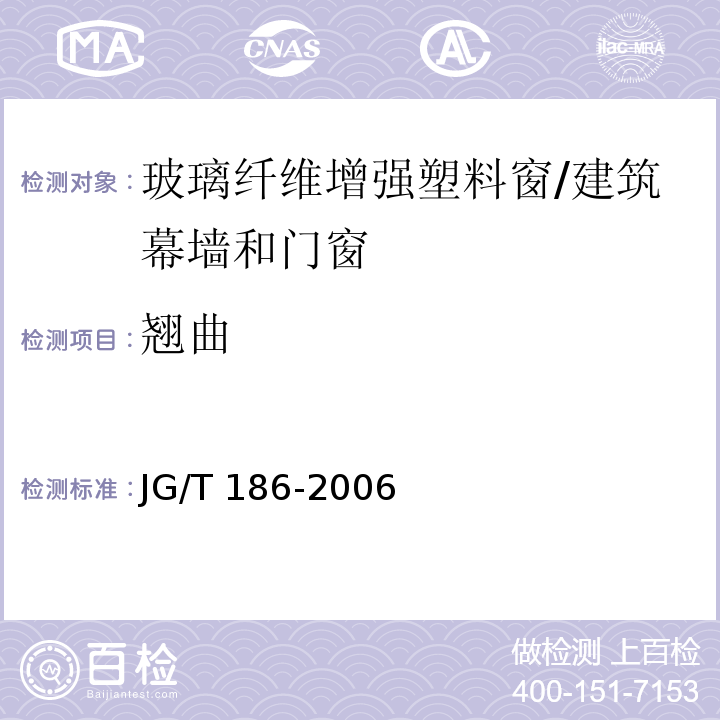 翘曲 玻璃纤维增强塑料窗（玻璃钢）窗 （7.6.2）/JG/T 186-2006