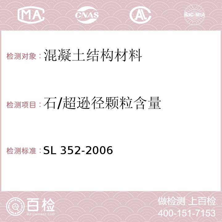 石/超逊径颗粒含量 SL 352-2006 水工混凝土试验规程(附条文说明)