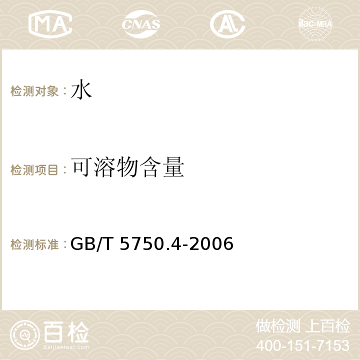 可溶物含量 生活饮用水标准检验方法 感官性状和物理指标 GB/T 5750.4-2006第8条