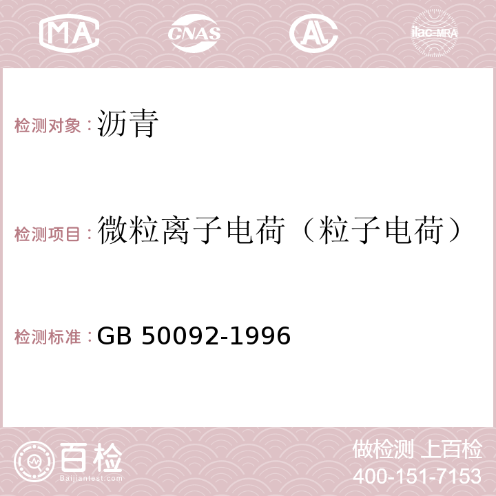 微粒离子电荷（粒子电荷） GB 50092-1996 沥青路面施工及验收规范(附条文说明)