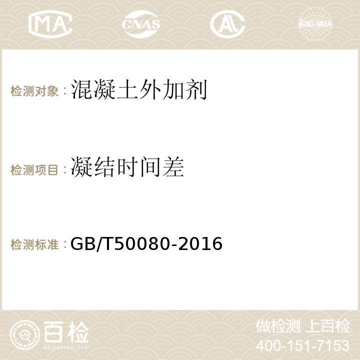 凝结时间差 普通混凝土拌合物性能试验方法标准　GB/T50080-2016