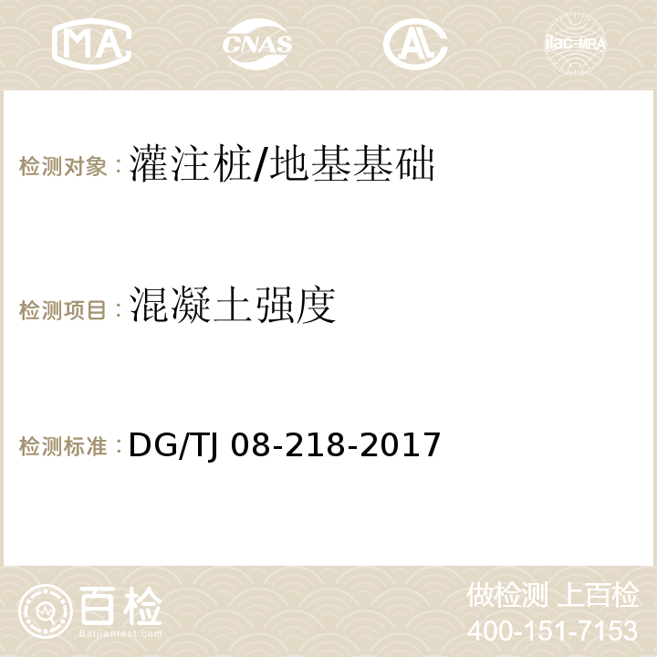 混凝土强度 建筑地基与基桩检测技术规程 (12)/DG/TJ 08-218-2017