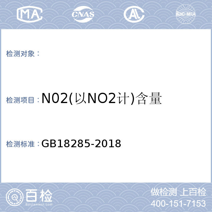 N02(以NO2计)含量 GB18285-2018汽油车污染物排放限值及测量方法（双怠速法及简易工况法）
