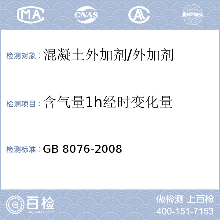 含气量1h经时变化量 混凝土外加剂 (6.5.4.2)/GB 8076-2008