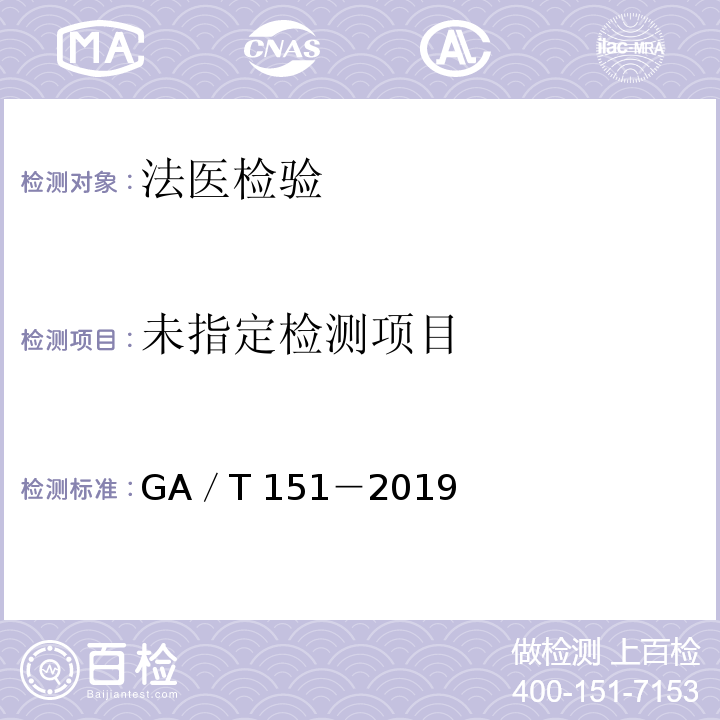  GA/T 151-2019 法医学 新生儿尸体检验规范