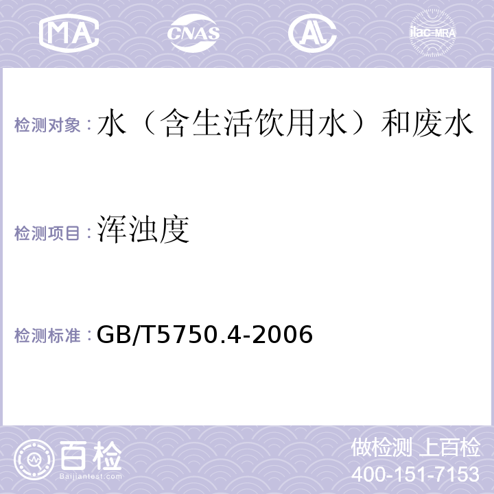 浑浊度 生活饮用水标准检验方法感官性状和物理指标GB/T5750.4-2006（2.1)散射法-福尔马肼标准