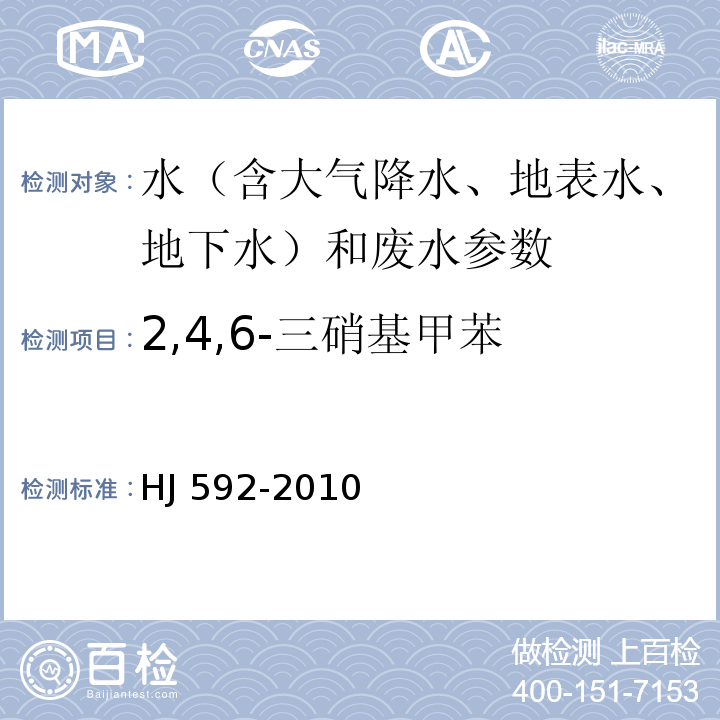 2,4,6-三硝基甲苯 水质 硝基苯类化合物 气相色谱法 HJ 592-2010