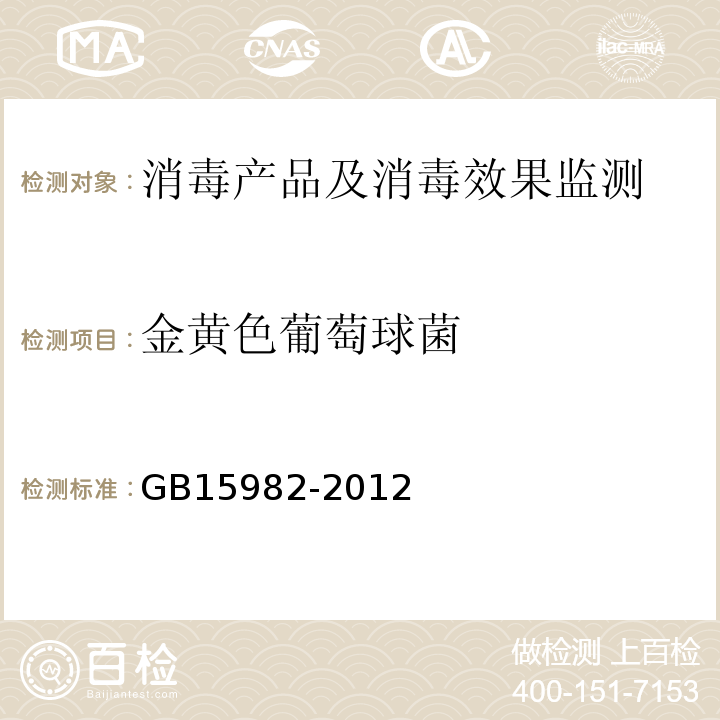 金黄色葡萄球菌 医院消毒卫生标准GB15982-2012