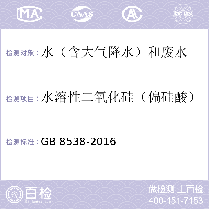 水溶性二氧化硅（偏硅酸） 食品安全国家标准 饮用天然矿泉水检验方法