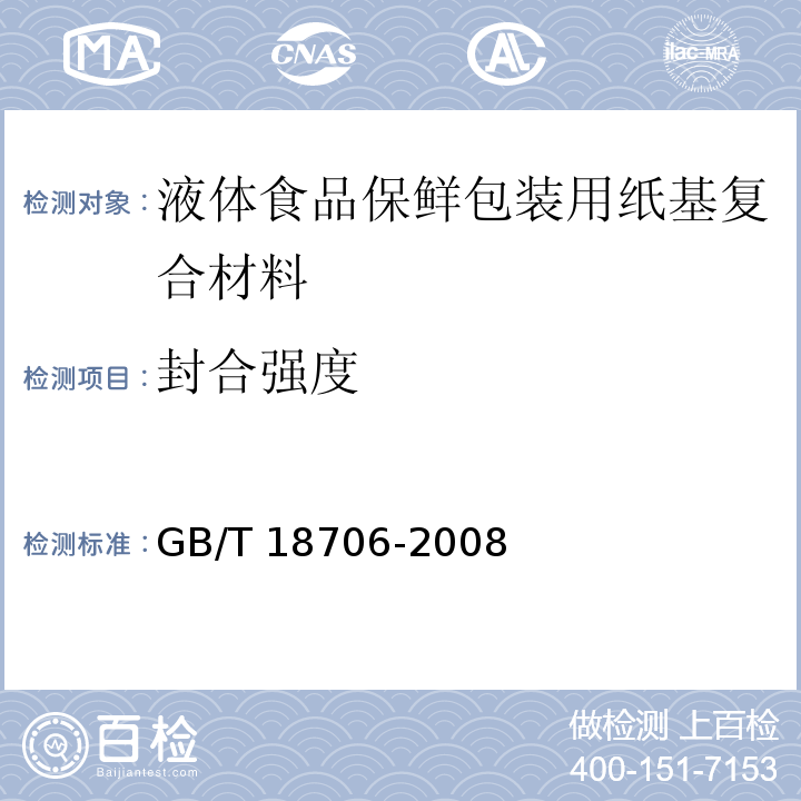 封合强度 液体食品保鲜包装用纸基复合材料GB/T 18706-2008