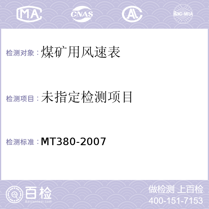  MT/T 380-2007 【强改推】煤矿用风速表