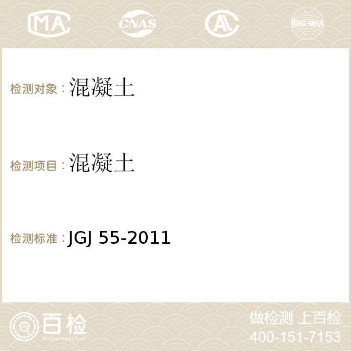 混凝土 JGJ 55-2011 普通混凝土配合比设计规程(附条文说明)