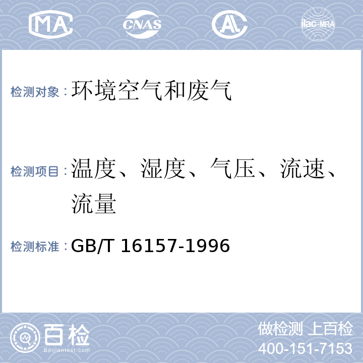 温度、湿度、气压、流速、流量 固定污染源排气中颗粒物测定与气态污染物采样方法 GB/T 16157-1996&修改单