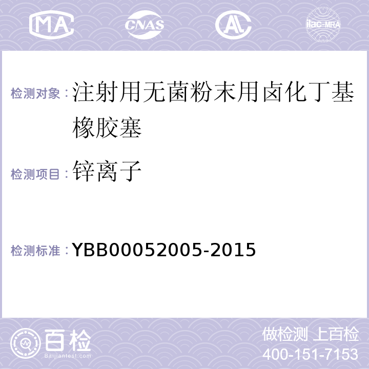 锌离子 国家药包材标准YBB00052005-2015