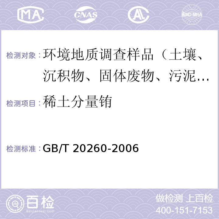 稀土分量铕 海底沉积物化学分析方法 稀土分量和钪量的测定 阳离子交换树脂分离富集电感耦合等离子体原子发射光谱法GB/T 20260-2006（9）