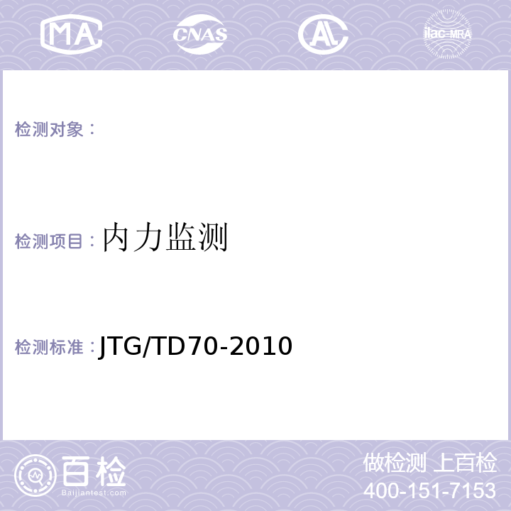 内力监测 公路隧道设计细则 JTG/TD70-2010