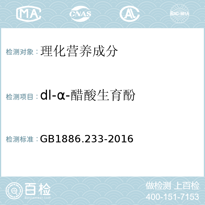 dl-α-醋酸生育酚 GB 1886.233-2016 食品安全国家标准 食品添加剂 维生素E