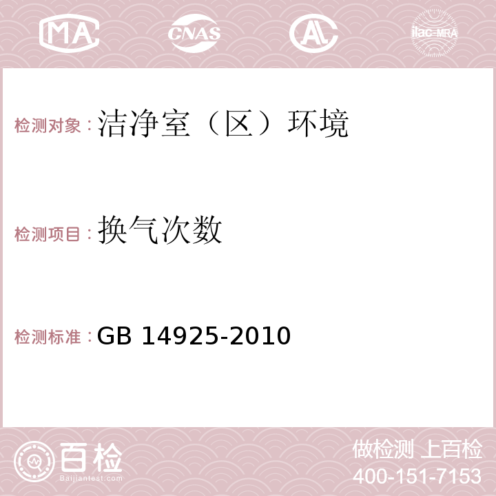 换气次数 换气次数 实验动物环境及设施 GB 14925-2010