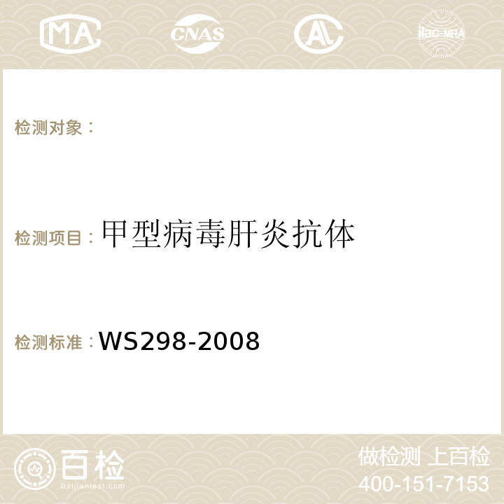 甲型病毒肝炎抗体 甲型病毒肝炎标准WS298-2008