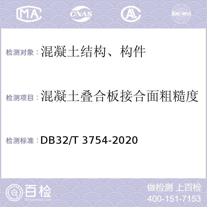 混凝土叠合板接合面粗糙度 DB32/T 3754-2020 装配整体式混凝土结构检测技术规程