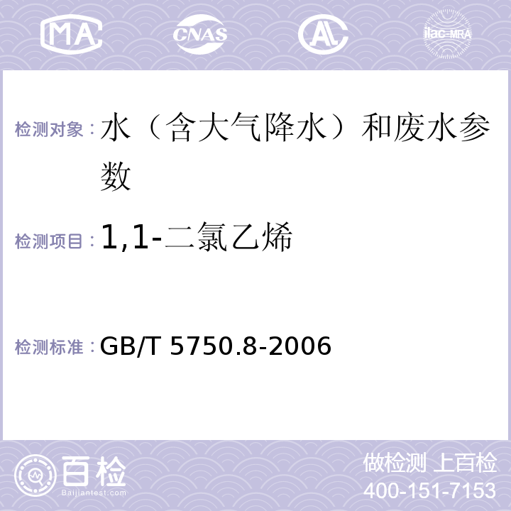 1,1-二氯乙烯 生活饮用水标准检验方法 有机物指标 GB/T 5750.8-2006（附录A 吹脱捕集/气相色谱-质谱法测定挥发性有机化合物）