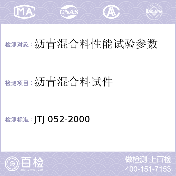 沥青混合料试件 TJ 052-2000 公路工程沥青及沥青混合料试验规程  J