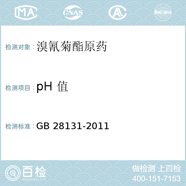 pH 值 GB/T 28131-2011 【强改推】溴氰菊酯原药