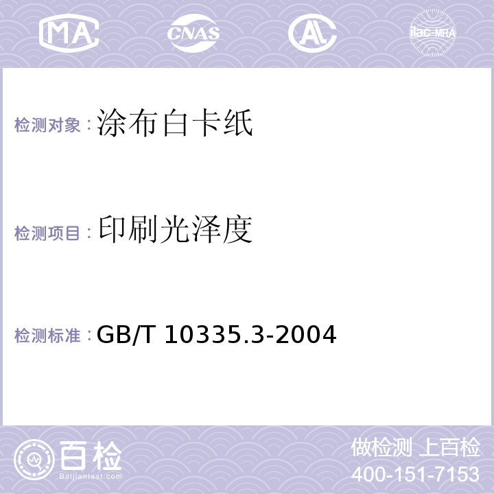 印刷光泽度 GB/T 10335.3-2004 涂布纸和纸板 涂布白卡纸