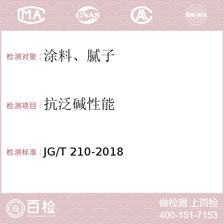 抗泛碱性能 建筑内外墙用底漆 JG/T 210-2018