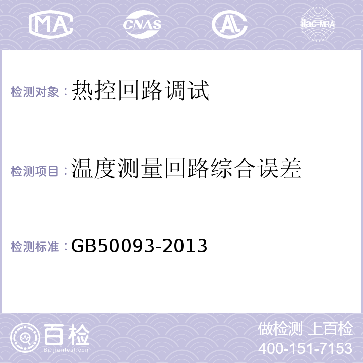 温度测量回路综合误差 GB 50093-2013 自动化仪表工程施工及质量验收规范(附条文说明)