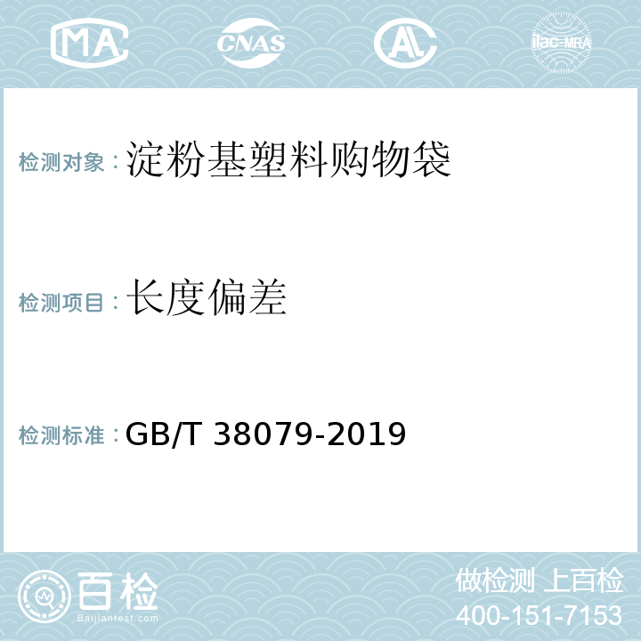 长度偏差 淀粉基塑料购物袋GB/T 38079-2019