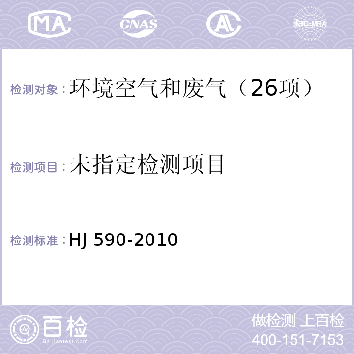 環境空氣 臭氧的測定 紫外光度法 （HJ 590-2010）修改單