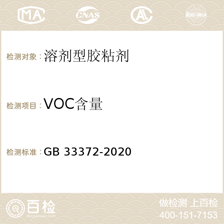 VOC含量 胶粘剂挥发性有机化合物限量 GB 33372-2020/附录A