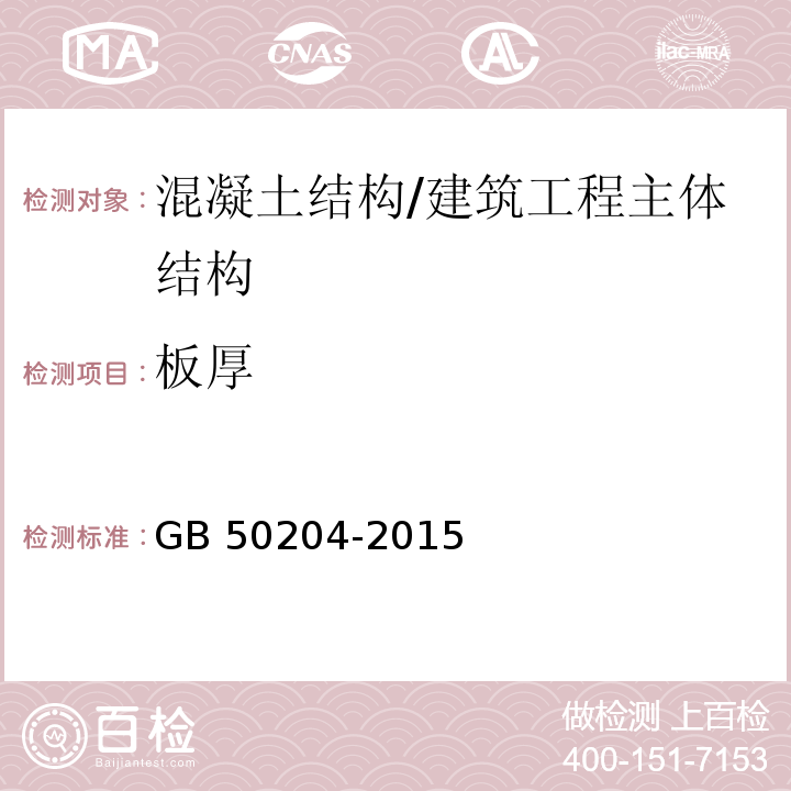 板厚 混凝土结构工程施工质量验收规范 /GB 50204-2015