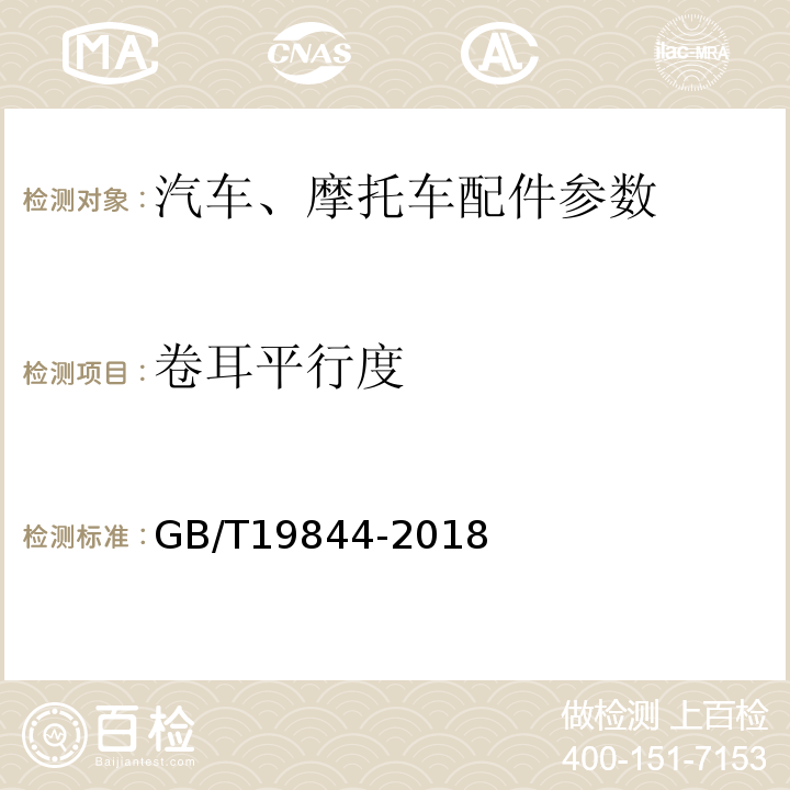 卷耳平行度 钢板弹簧技术条件GB/T19844-2018