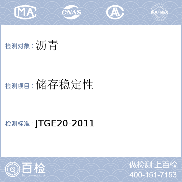 储存稳定性 公路工程沥青及沥青混合料试验规程　JTGE20-2011