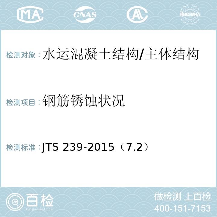 钢筋锈蚀状况 JTS 239-2015 水运工程混凝土结构实体检测技术规程(附条文说明)
