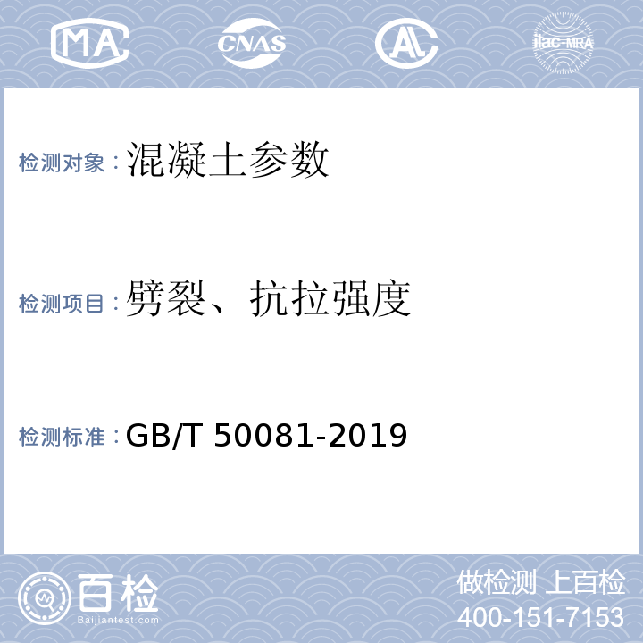 劈裂、抗拉强度 GB/T 50081-2019 混凝土物理力学性能试验方法标准