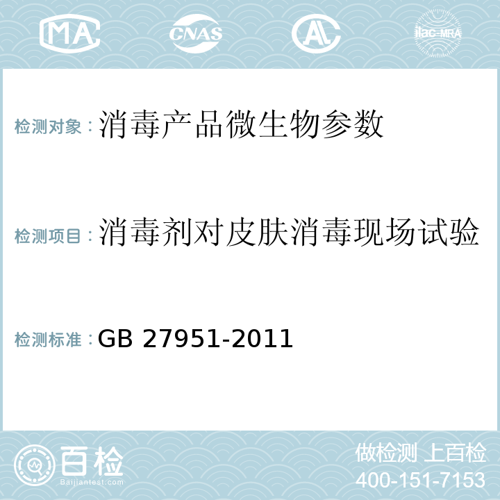 消毒剂对皮肤消毒现场试验 皮肤消毒剂卫生要求 GB 27951-2011 消毒技术规范 （2002版） （中华人民共和国卫生部（卫法监发〔2002〕282号））2.1.2.8