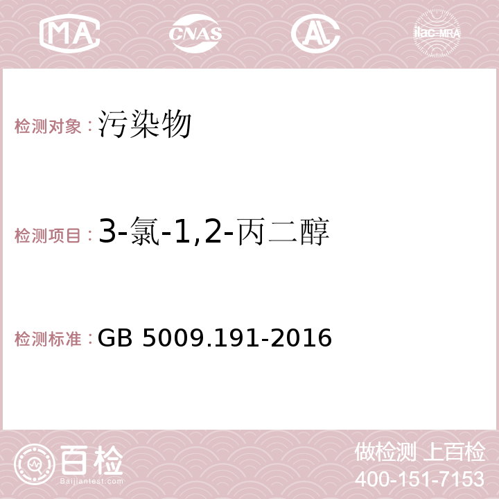 3-氯-1,2-丙二醇 食品安全国家标准 食品中氯丙醇及其脂肪酸酯含量的测定